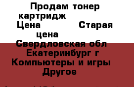 Продам тонер-картридж Panasonic! › Цена ­ 1 000 › Старая цена ­ 1 500 - Свердловская обл., Екатеринбург г. Компьютеры и игры » Другое   